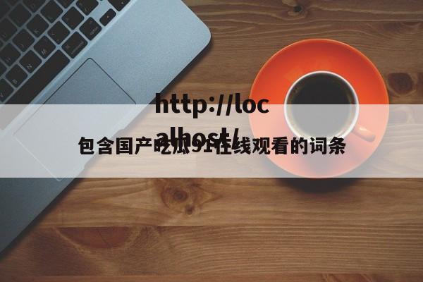 包含国产吃瓜91在线观看的词条