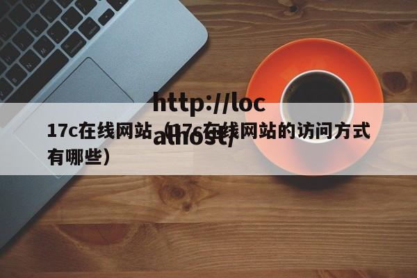 17c在线网站(17c在线网站的访问方式有哪些)