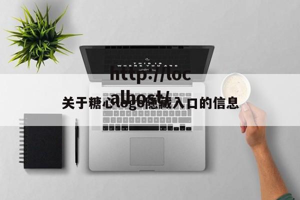 关于糖心logo隐藏入口的信息