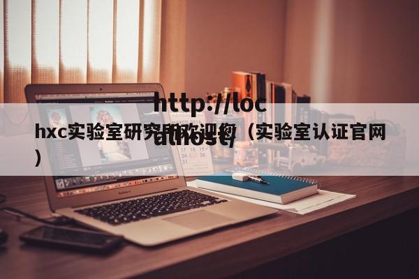 hxc实验室研究所欢迎您(实验室认证官网)