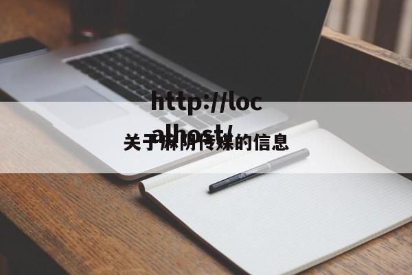 关于麻阴传媒的信息