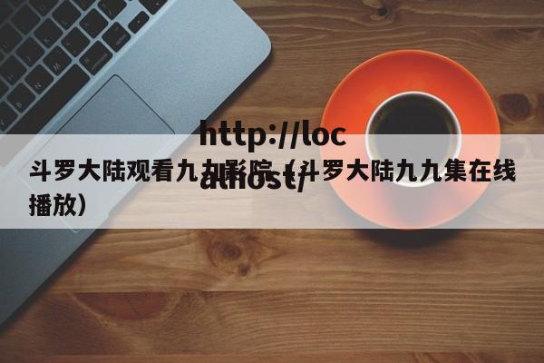 斗罗大陆观看九九影院(斗罗大陆九九集在线播放)