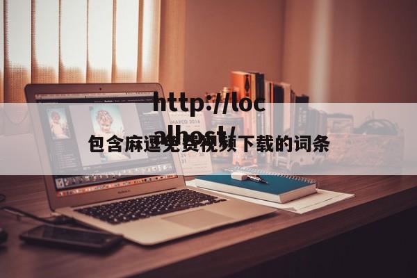 包含麻逗免费视频下载的词条