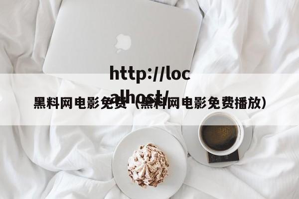 黑料网电影免费(黑料网电影免费播放)